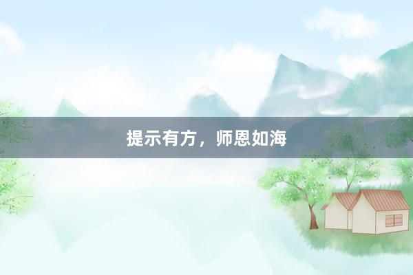 提示有方，师恩如海